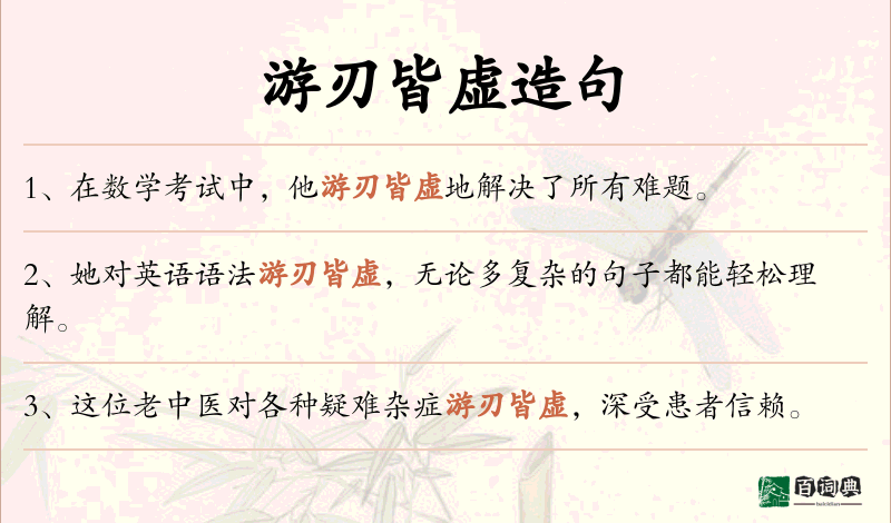游刃皆虚