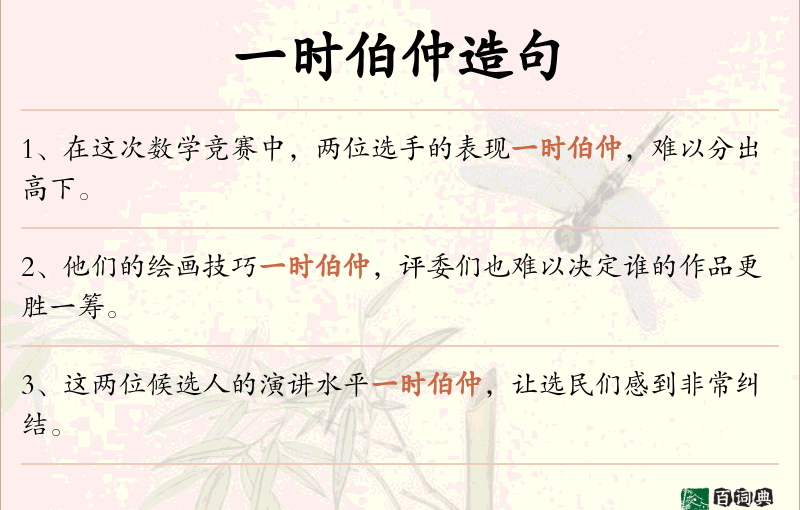 一时伯仲