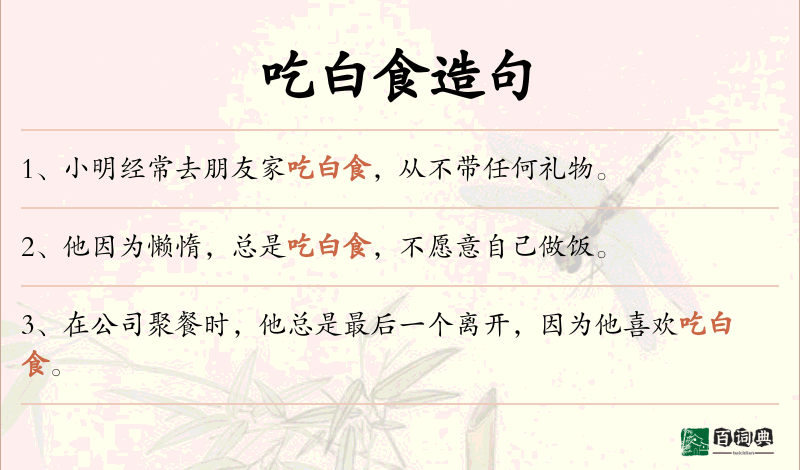 吃白食