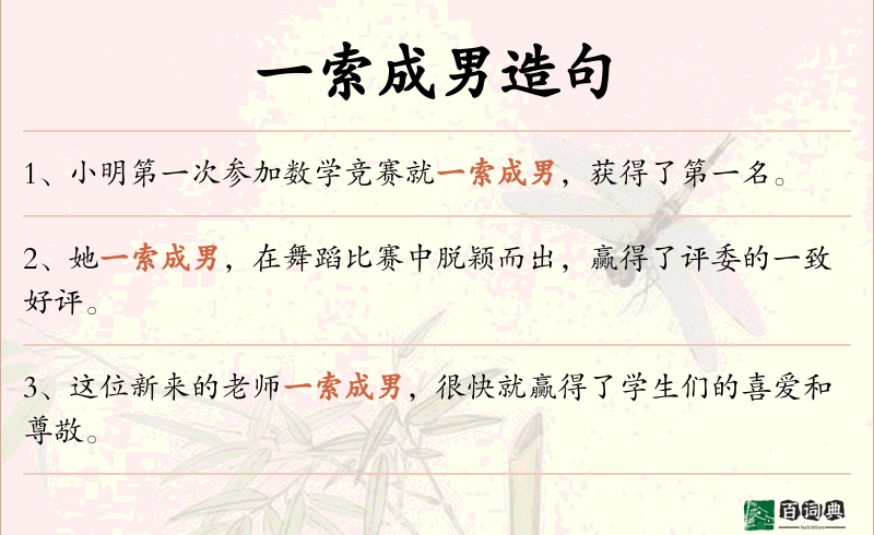 一索成男