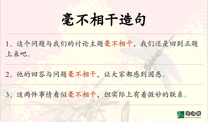毫不相干
