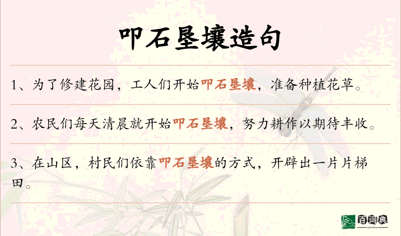 叩石垦壤
