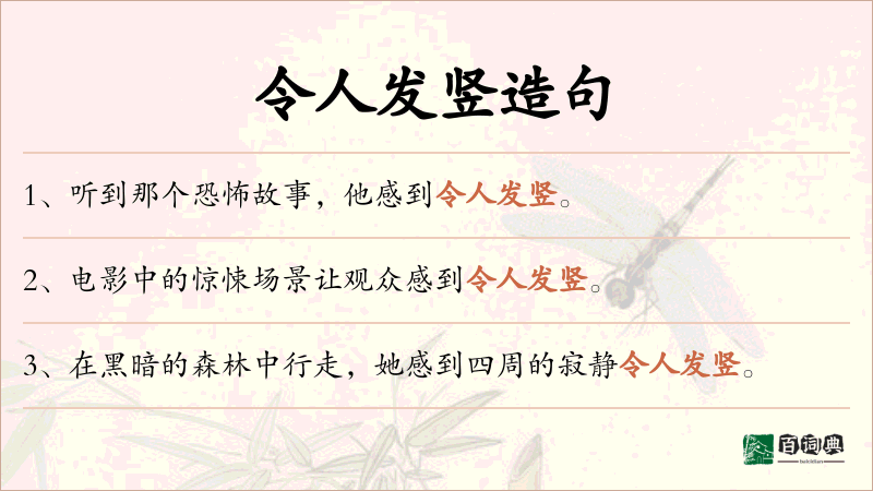 令人发竖
