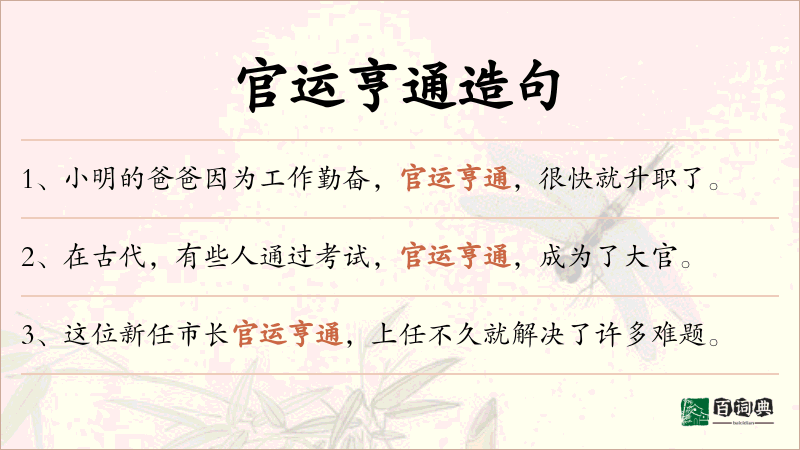 官运亨通