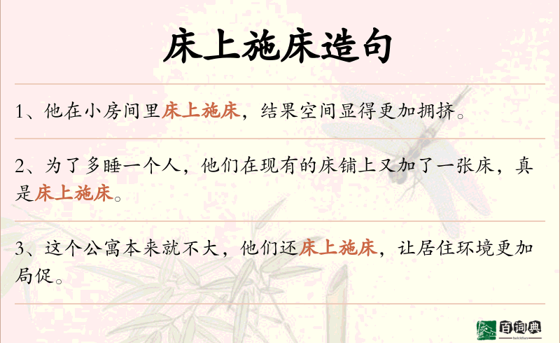 床上施床