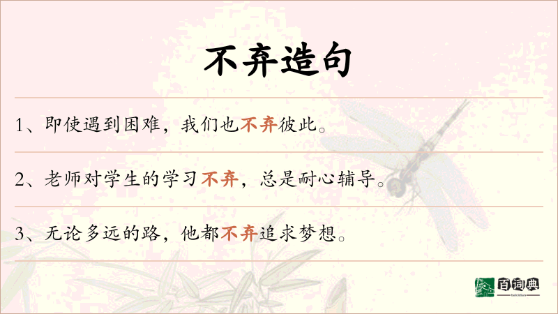 不弃