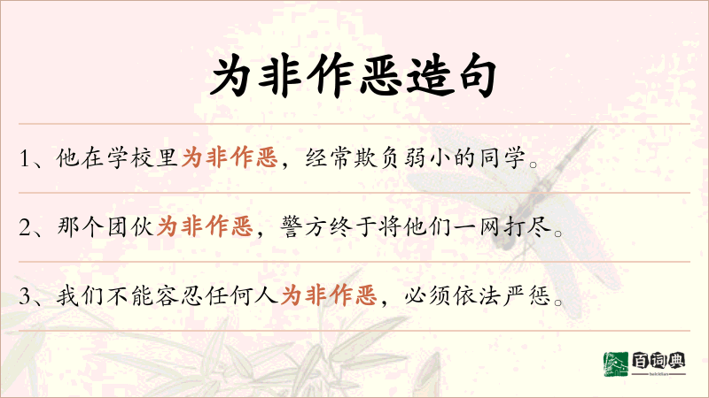 为非作恶