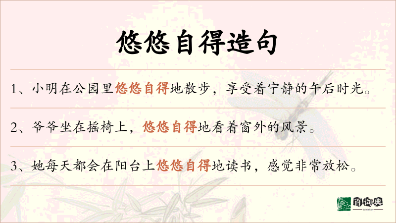 悠悠自得