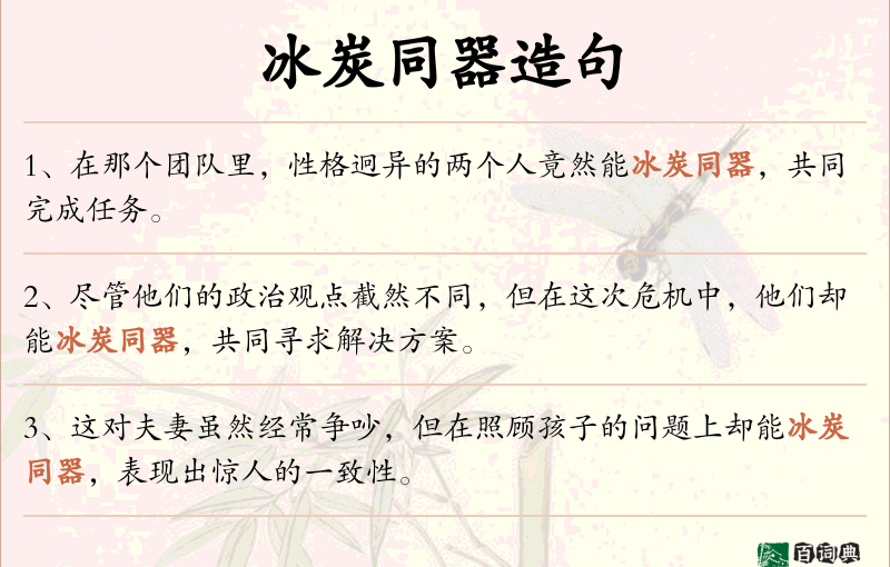 冰炭同器