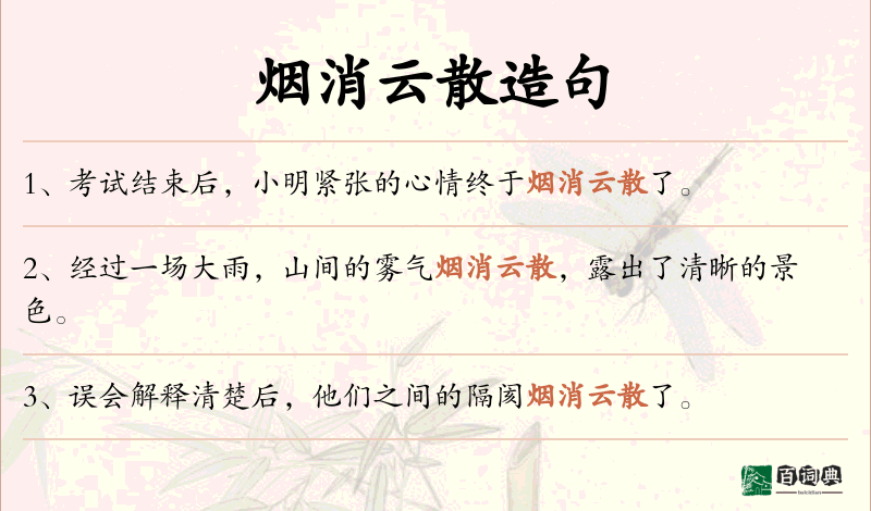 烟消云散