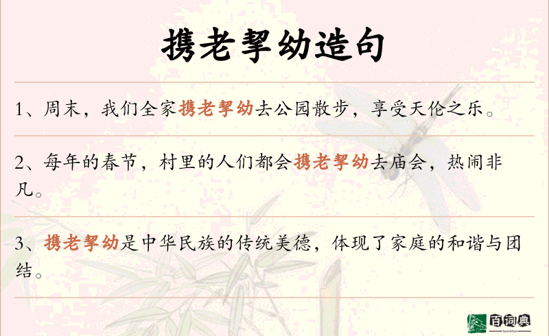携老挈幼