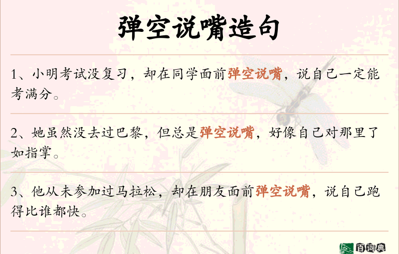 弹空说嘴