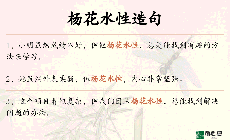 杨花水性
