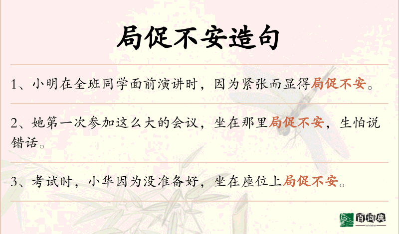 局促不安