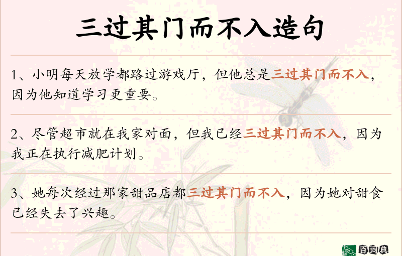 三过其门而不入