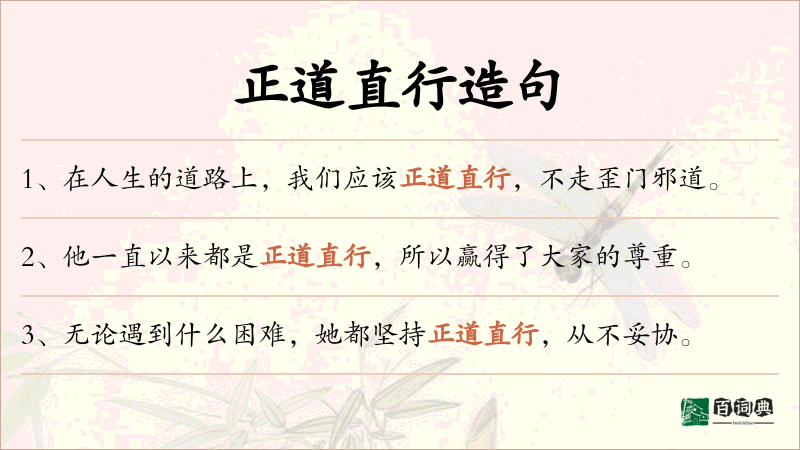 正道直行
