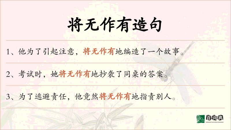 将无作有