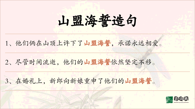 山盟海誓