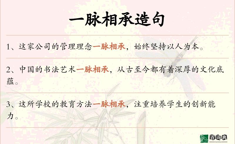 一脉相承