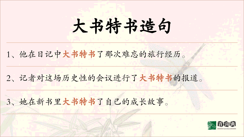 大书特书