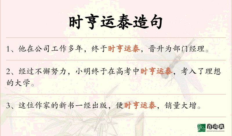 时亨运泰