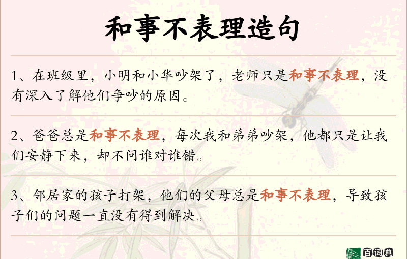 和事不表理
