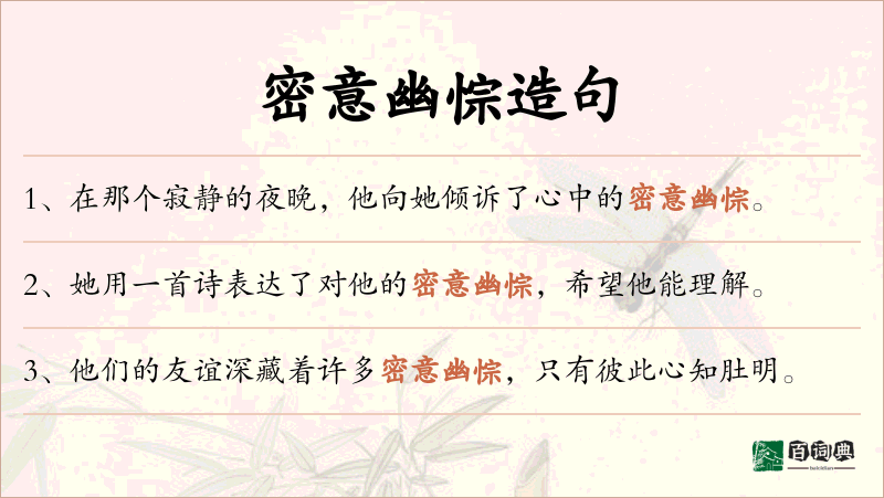 密意幽悰