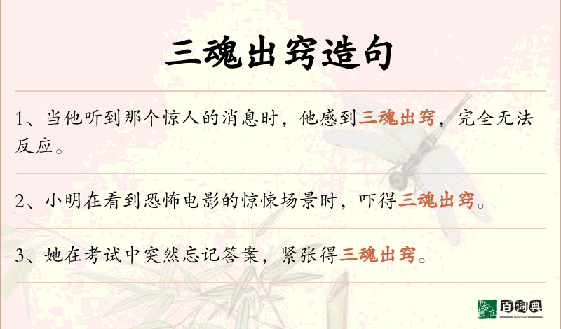 三魂出窍