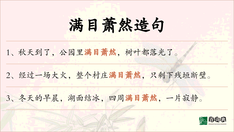 满目萧然