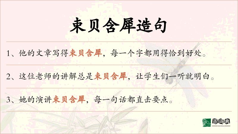 束贝含犀
