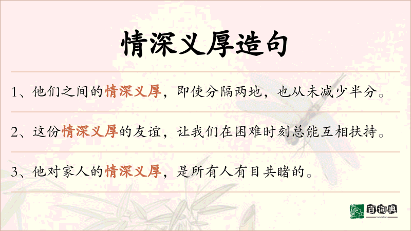 情深义厚