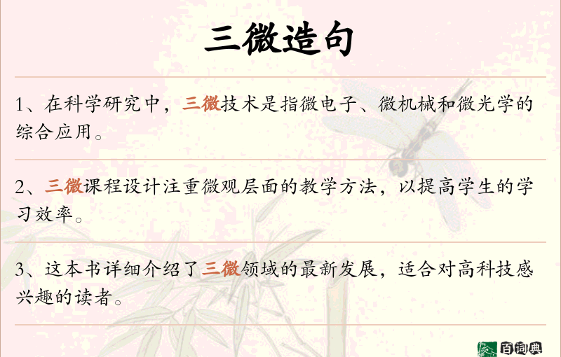 三微