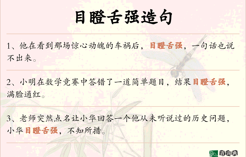 目瞪舌强