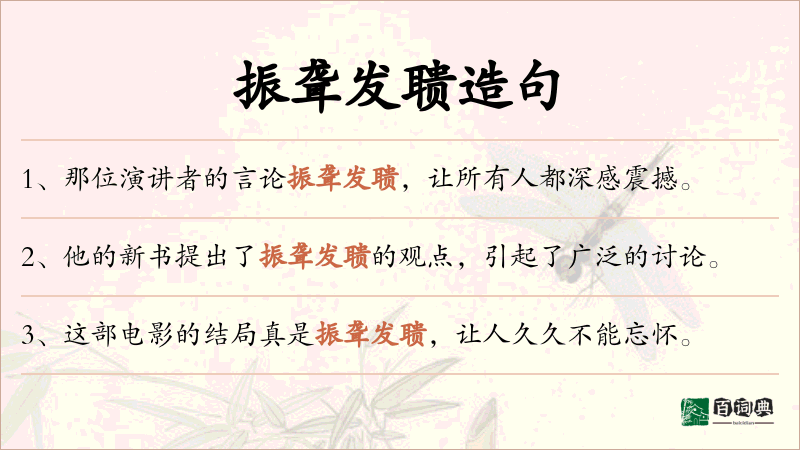 振聋发聩