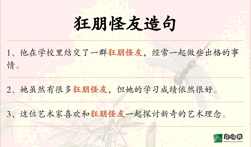 狂朋怪友