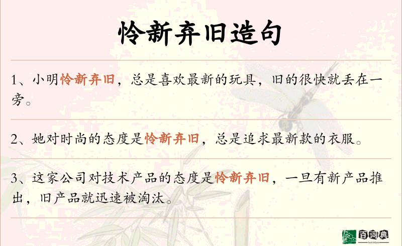 怜新弃旧