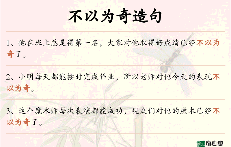 不以为奇