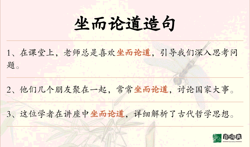 坐而论道