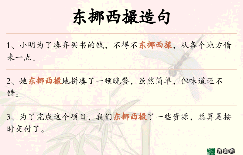 东挪西撮