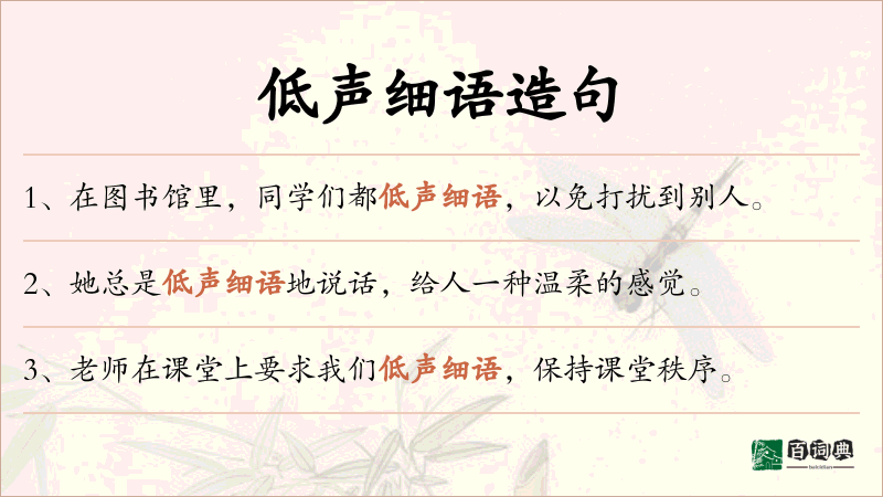 低声细语