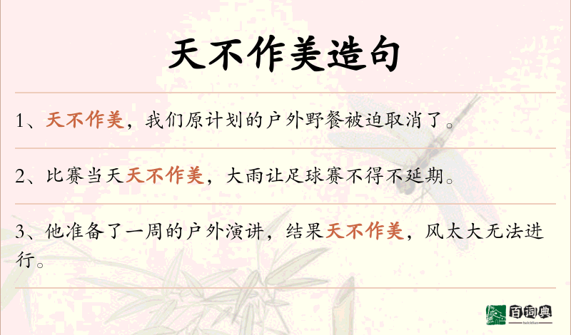 天不作美
