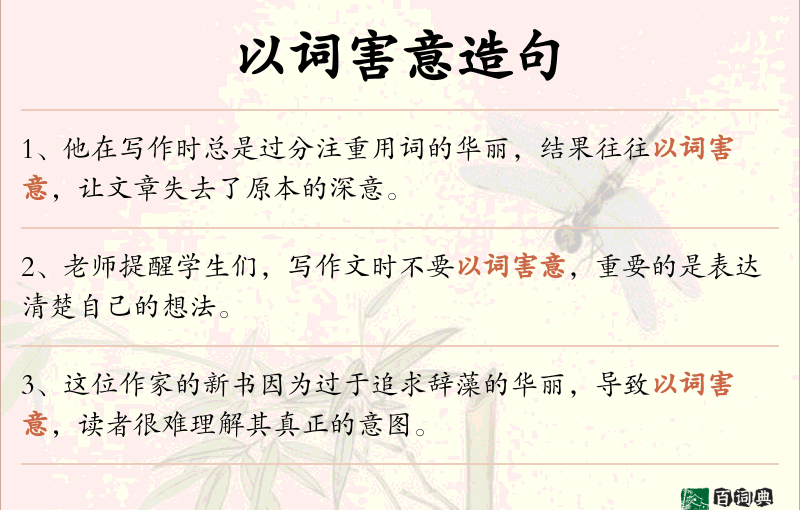 以词害意