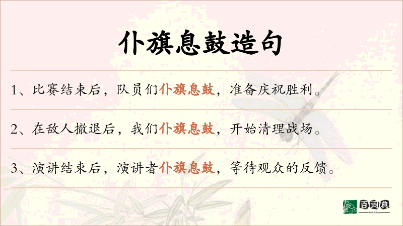 仆旗息鼓