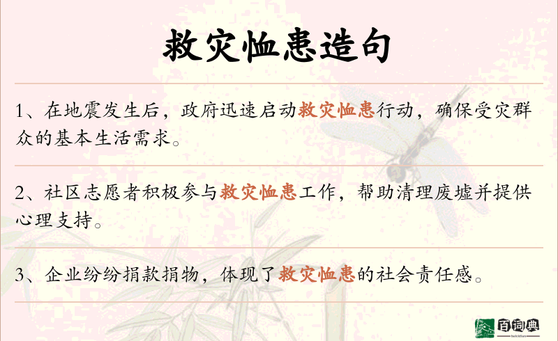 救灾恤患