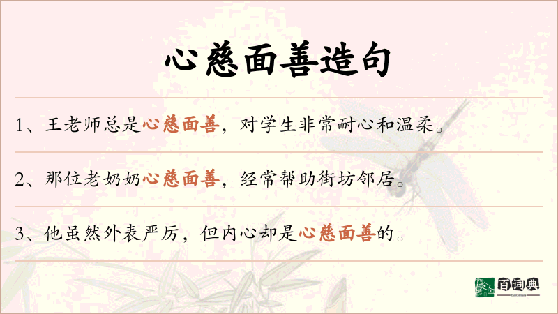 心慈面善