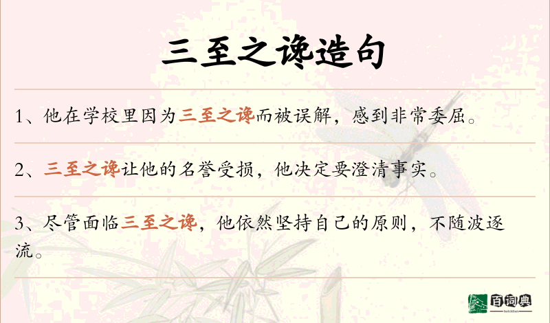 三至之谗