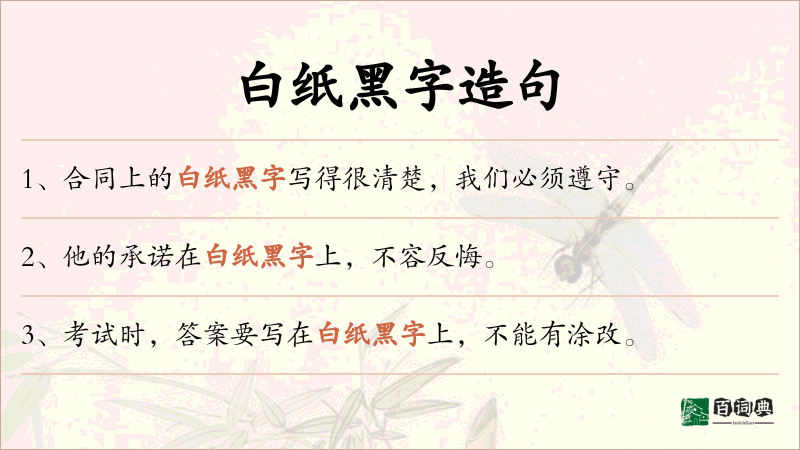 白纸黑字