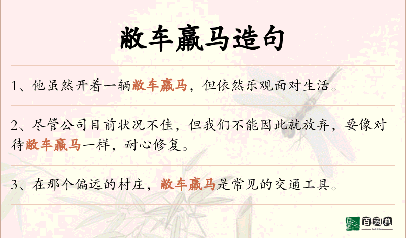 敝车羸马