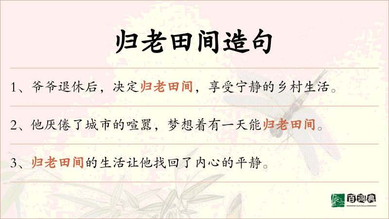 归老田间
