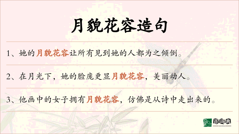 月貌花容